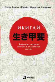 Книга Икигай Японские секреты долгой и счастливой жизни (Гарсиа Э.[Кирай],Миральес Ф.), б-7953, Баград.рф